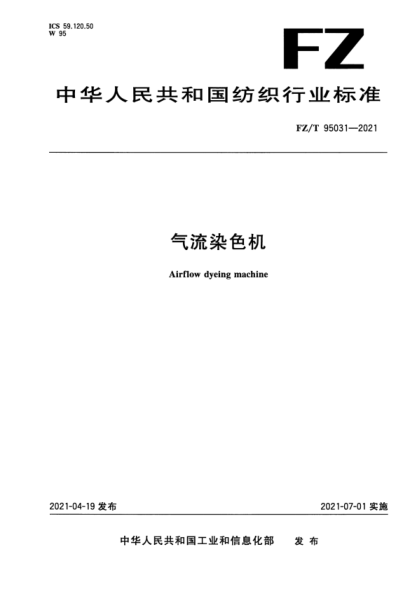  FZ/T 95031-2021 气流染色机