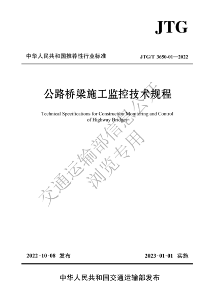  JTG/T 3650-01-2022 公路桥梁施工监控技术规程