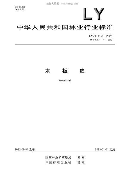 LY/T 1156-2022 木板皮