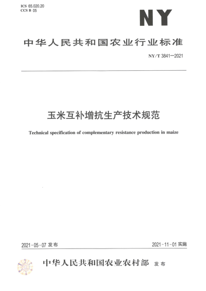  NY/T 3841-2021 玉米互补增抗生产技术规范