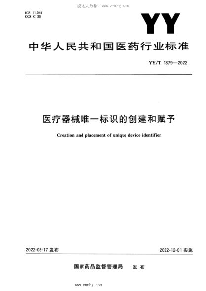 YY/T 1879-2022 医疗器械唯一标识创建和赋予
