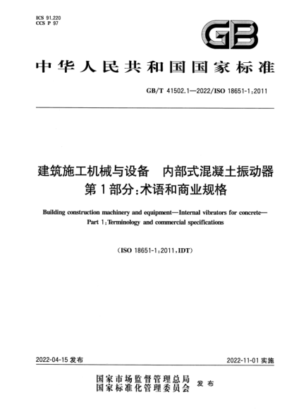 GB/T 41502.1-2022建筑施工机械与设备 内部式混凝土振动器 第1部分：术语和商业规格Building construction machinery and equipment—Internal vibrators for concrete—Part 1:Terminology and commercial specifications