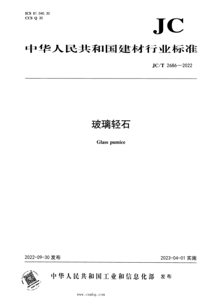 JC/T 2686-2022 玻璃轻石
