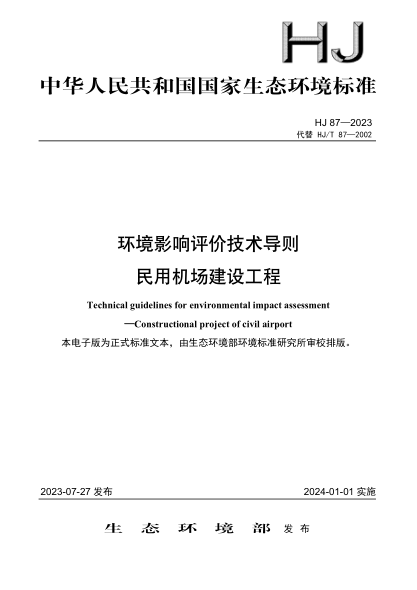HJ 87-2023 环境影响评价技术导则 民用机场建设工程