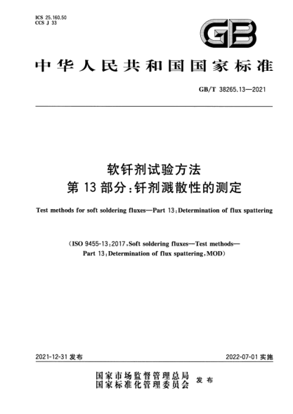 GB/T 38265.13-2021软钎剂试验方法  第13部分：钎剂溅散性的测定Test methods for soft soldering fluxes—Part 13: Determination of flux spattering