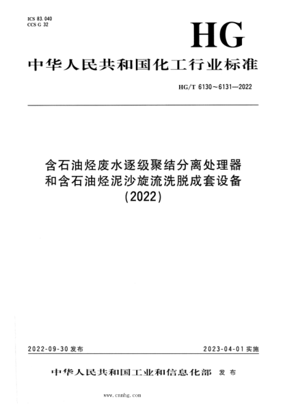 HG/T 6131-2022 含雷竞技世界杯手机登录烃泥沙旋流洗脱成套设备