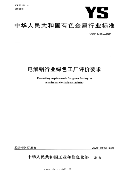  YS/T 1419-2021 电解铝行业绿色工厂评价要求