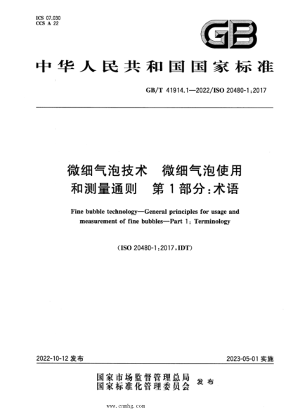 GB/T 41914.1-2022 微细气泡技术 微细气泡使用和测量通则 第1部分：术语