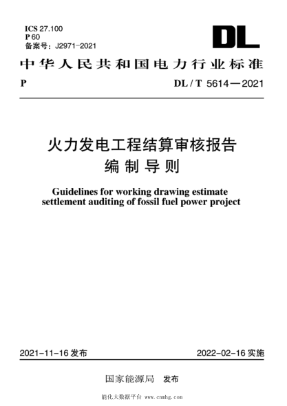  DL/T 5614-2021 火力发电工程结算审核报告编制导则