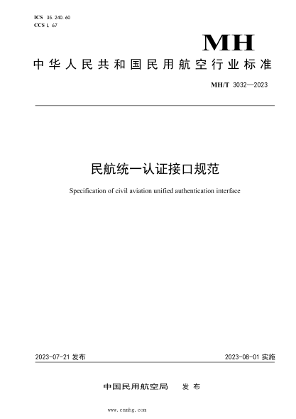 MH/T 3032-2023 民航统一认证接口规范