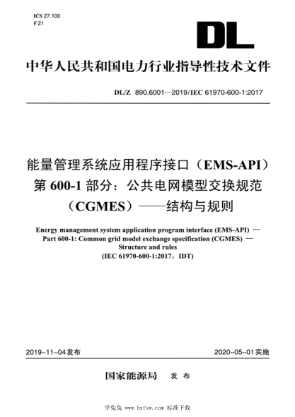 DL/Z 890.6001-2019 高清版 能量管理系统应用程序接口(EMS-API)第600-1部分:公共电网模型交换规范(CGMES)——结构与规则