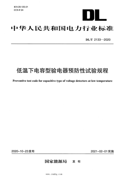  DL/T 2133-2020 低温下电容型验电器预防性试验规程