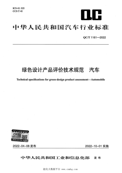  QC/T 1161-2022 绿色设计产品评价技术规范 汽车