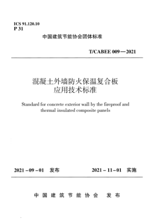 T/CABEE 009-2021 混凝土外墙防火保温复合板应用技术raybet雷电竞电竞app下载地址