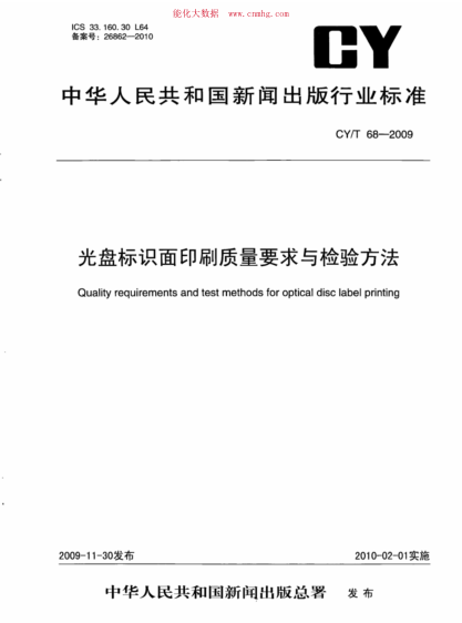 CY/T 68-2009 光盘标识面印刷质量要求与检测方法