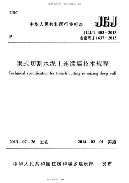 JGJ/T 303-2013 渠式切割水泥土连续墙技术规程