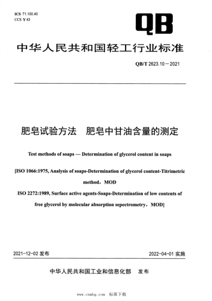  QB/T 2623.10-2021 肥皂试验方法 肥皂中甘油含量的测定