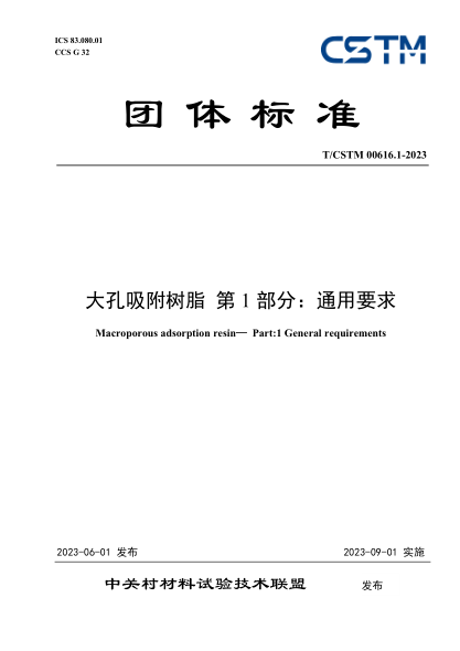 T/CSTM 00616.1-2023 大孔吸附树脂 第1部分：通用要求
