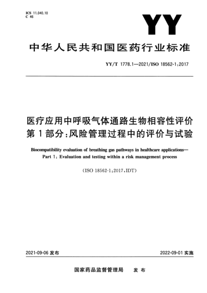  YY/T 1778.1-2021 医疗应用中呼吸气体通路生物相容性评价 第1部分：风险管理过程中的评价与试验