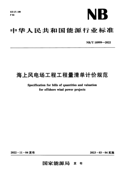 NB/T 10999-2022 海上风电场工程工程量清单计价规范