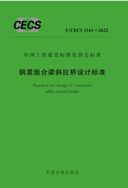 T/CECS 1161-2022 钢混组合梁斜拉桥设计raybet雷电竞电竞app下载地址