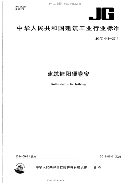JG/T 443-2014 建筑遮阳硬卷帘