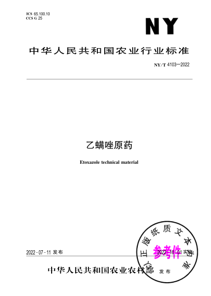  NY/T 4103-2022 乙螨唑原药