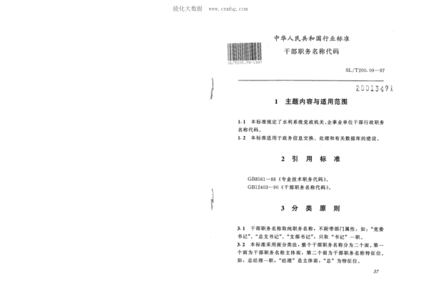 SL/T 200.09-1997 干部职务名称代码