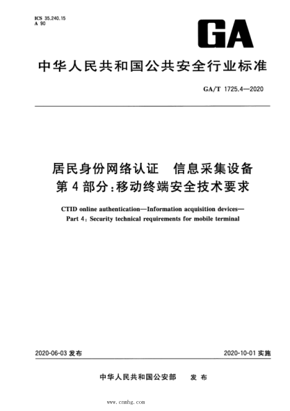  GA/T 1725.4-2020 居民身份网络认证 信息采集设备 第4部分：移动终端安全技术要求