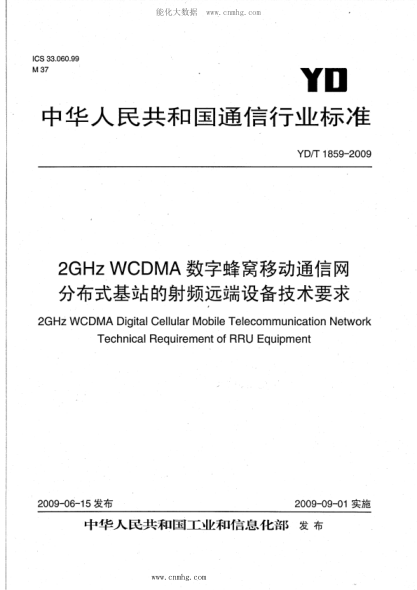YD/T 1859-2009 2GHz WCDMA数字蜂窝移动通信网 分布式基站的射频远端设备技术要求
