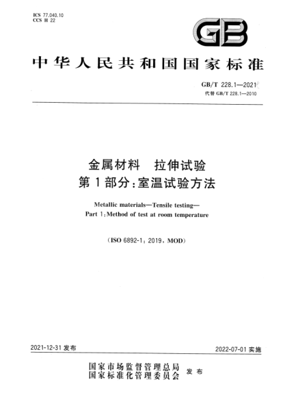 GB/T 228.1-2021金属材料 拉伸试验 第1部分:室温试验方法Metallic materials—Tensile testing—Part 1: Method of test at room temperature