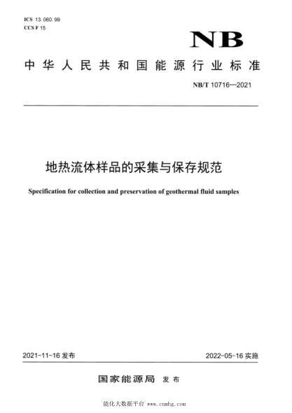  NB/T 10716-2021 地热流体样品的采集与保存规范