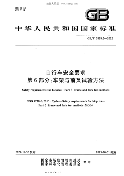 GB/T 3565.6-2022 自行车安全要求 第6部分：车架与前叉试验方法