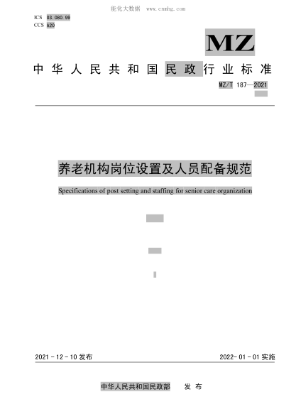 MZ/T 187-2021 养老机构岗位设置及人员配备规范