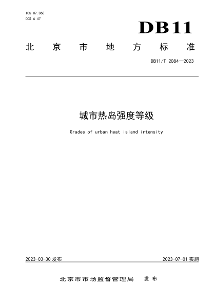 DB11/T 2084-2023 城市热岛强度等级
