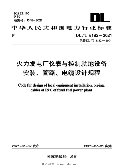  DL/T 5182-2021 火力发电厂仪表与控制就地设备安装、管路、电缆设计规程
