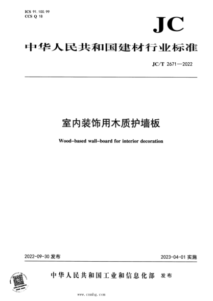 JC/T 2671-2022 室内装饰用木质护墙板