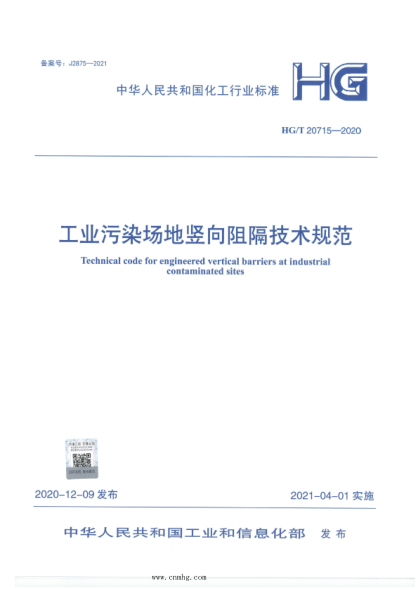  HG/T 20715-2020 工业污染场地竖向阻隔技术规范