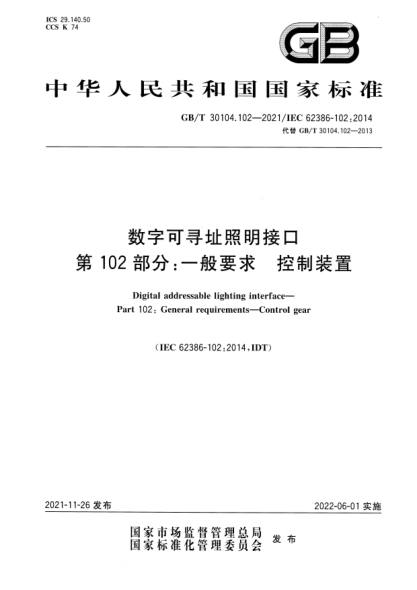 GB/T 30104.102-2021数字可寻址照明接口 第102部分：一般要求 控制装置Digital addressable lighting interface. Part 102: General requirements. Control gear