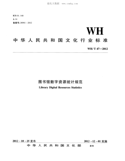 WH/T 47-2012 图书馆数字资源统计规范