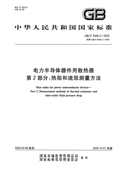 GB/T 8446.2-2022电力半导体器件用散热器  第2部分：热阻和流阻测量方法Heat sinks for power semiconductor devices—Part 2: Measurement methods of thermal resistance and inlet-outlet fluid pressure drop