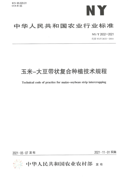  NY/T 2632-2021 玉米-大豆带状复合种植技术规程