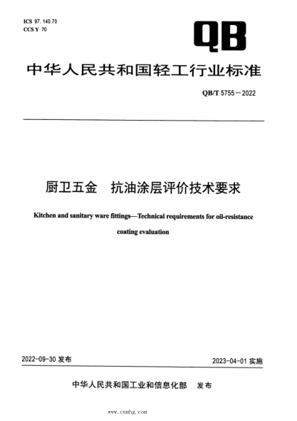 QB/T 5755-2022 厨卫五金 抗油涂层评价技术要求