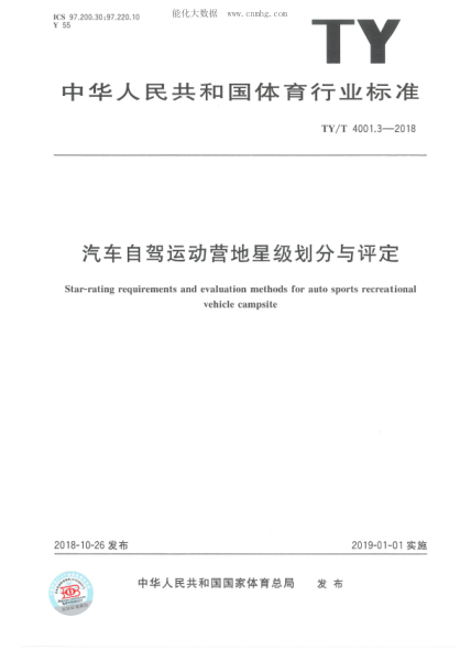 TY/T 4001.3-2018 汽车自驾运动营地星级划分与评定