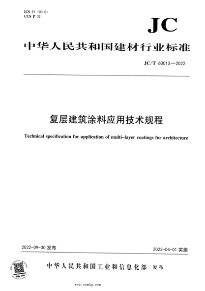 JC/T 60013-2022 复层建筑涂料应用技术规程