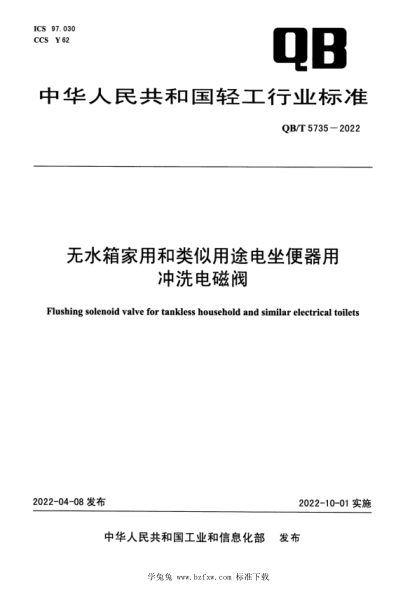 QB/T 5735-2022 无水箱家用和类似用途电坐便器用冲洗电磁阀