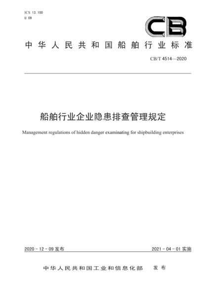  CB/T 4514-2020 船舶行业企业隐患排查管理规定