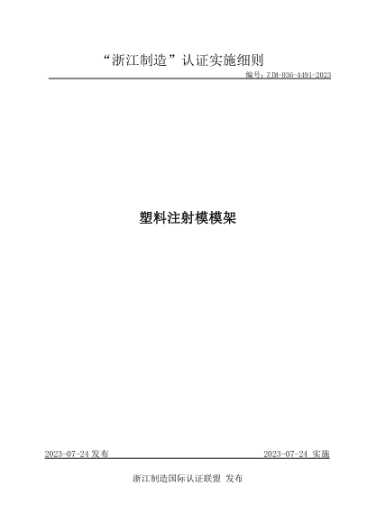ZJM-036-4491-2023 塑料注射模模架