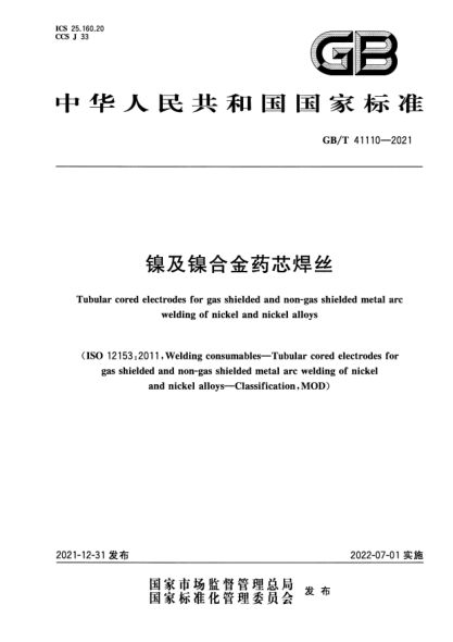 GB/T 41110-2021镍及镍合金药芯焊丝Tubular cored electrodes for gas shielded and non-gas shielded metal arc welding of nickel and nickel alloys