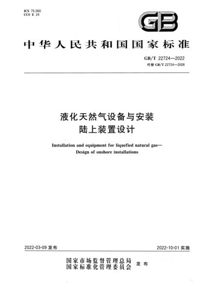 GB/T 22724-2022液化天然气设备与安装 陆上装置设计Installation and equipment for liquefied natural gas—Design of onshore installations